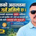 भाइरल हुन सचिवको पद काफी छ, तथ्य चाहिँ पर्दैन ?